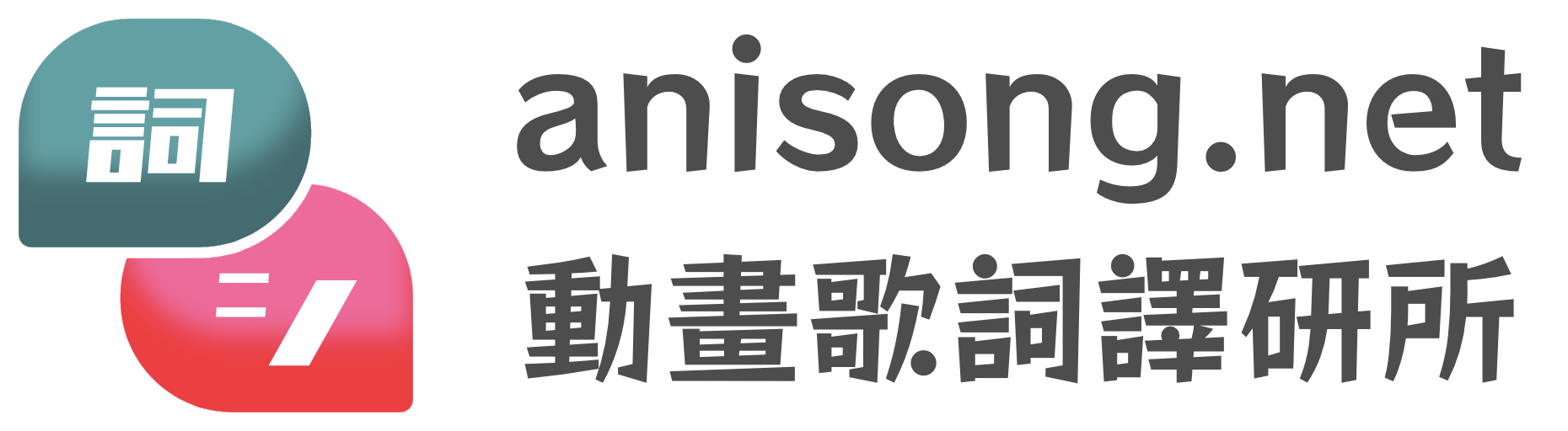 AniSong 動畫歌詞譯研所
