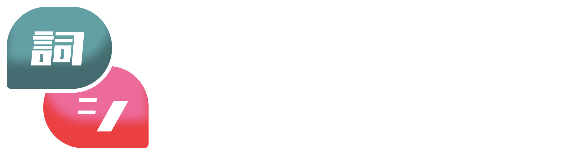 AniSong 動畫歌詞譯研所