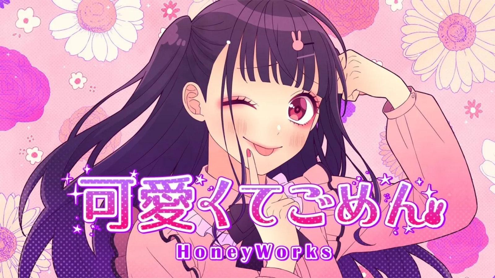 可愛くてごめん / HoneyWorks